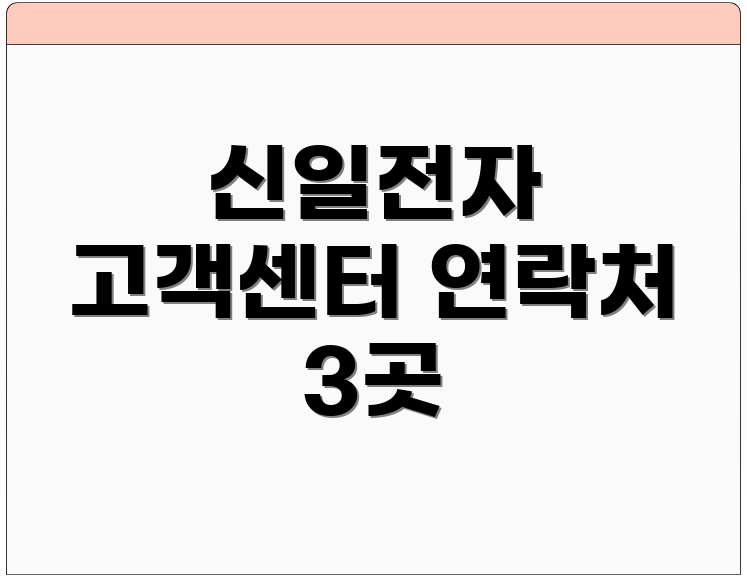 신일전자 고객센터 연락처 3곳