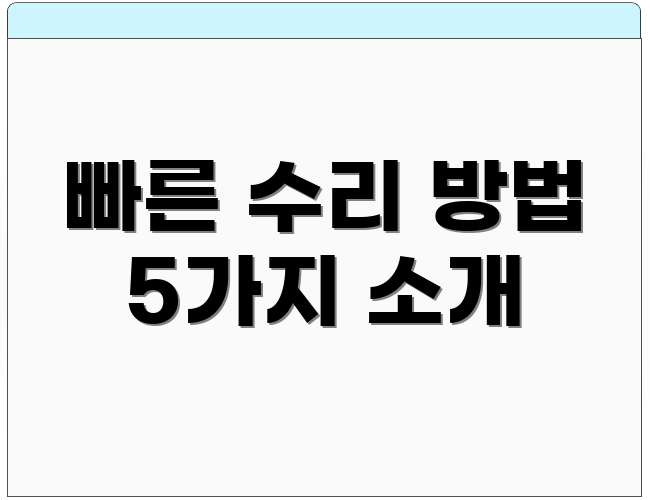 빠른 수리 방법 5가지 소개