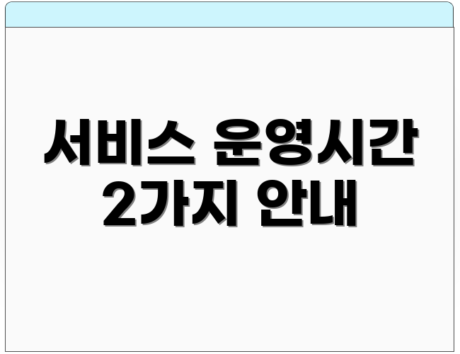 서비스 운영시간 2가지 안내