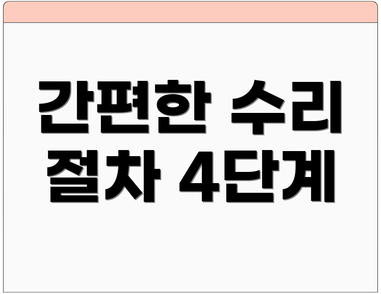 간편한 수리 절차 4단계