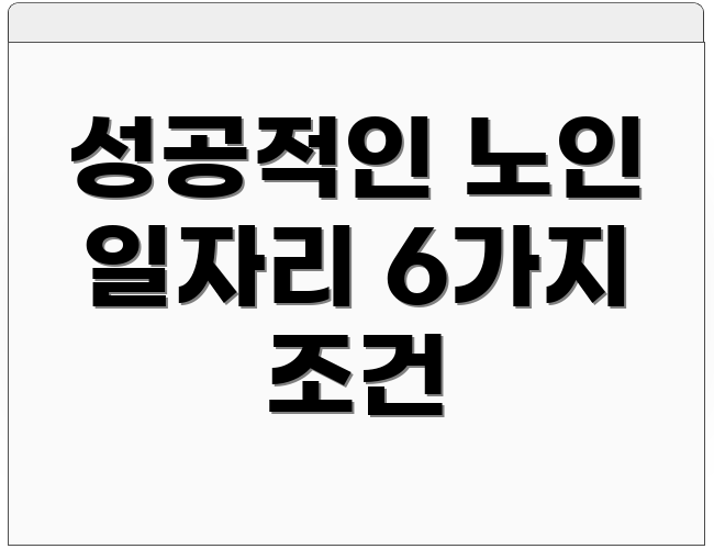 성공적인 노인 일자리 6가지 조건