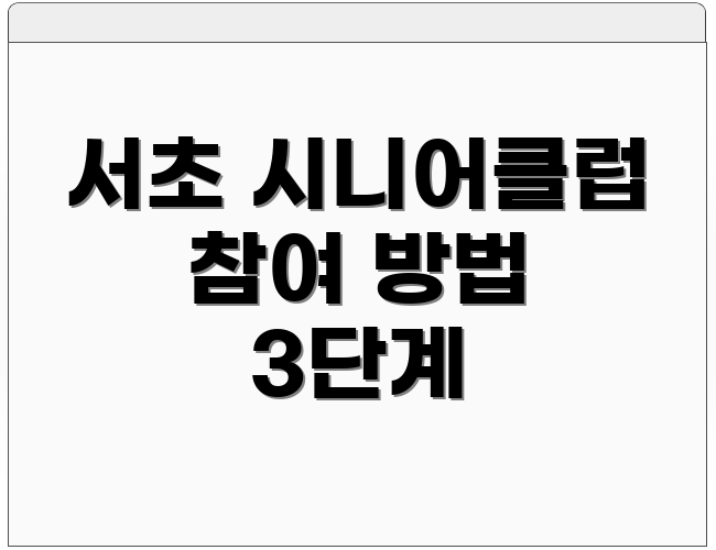 서초 시니어클럽 참여 방법 3단계