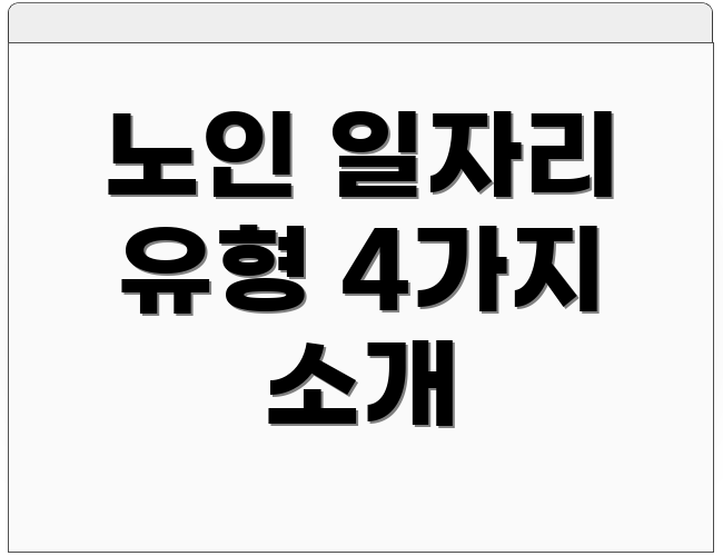 노인 일자리 유형 4가지 소개