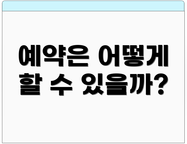 예약은 어떻게 할 수 있을까?