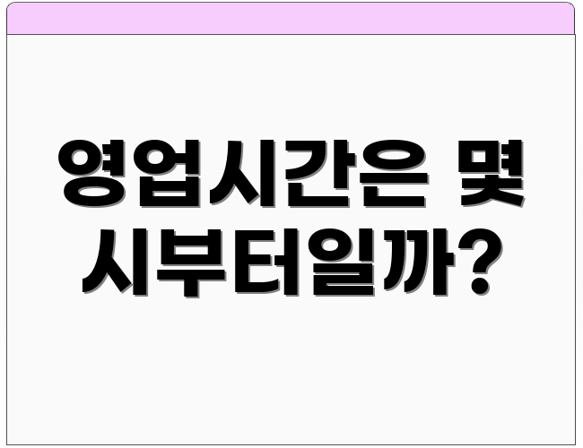 영업시간은 몇 시부터일까?