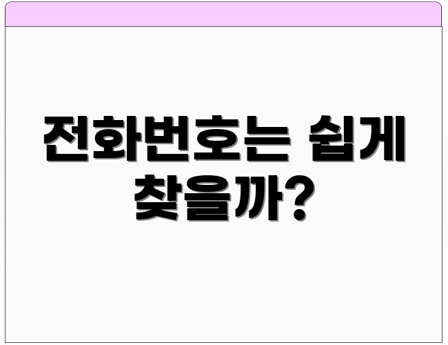 전화번호는 쉽게 찾을까?