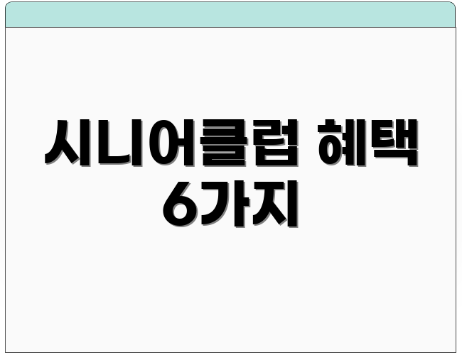 시니어클럽 혜택 6가지
