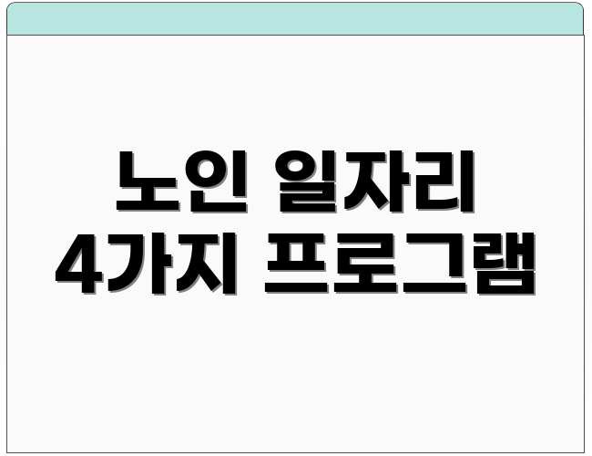 노인 일자리 4가지 프로그램