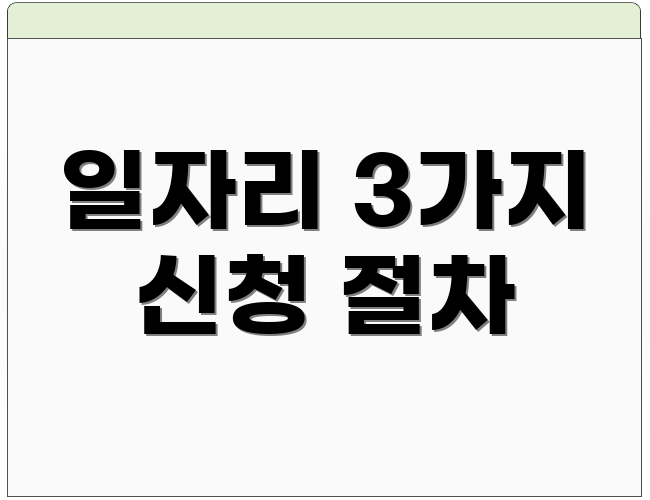일자리 3가지 신청 절차