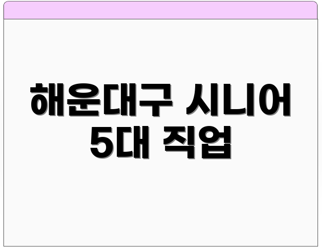 해운대구 시니어 5대 직업