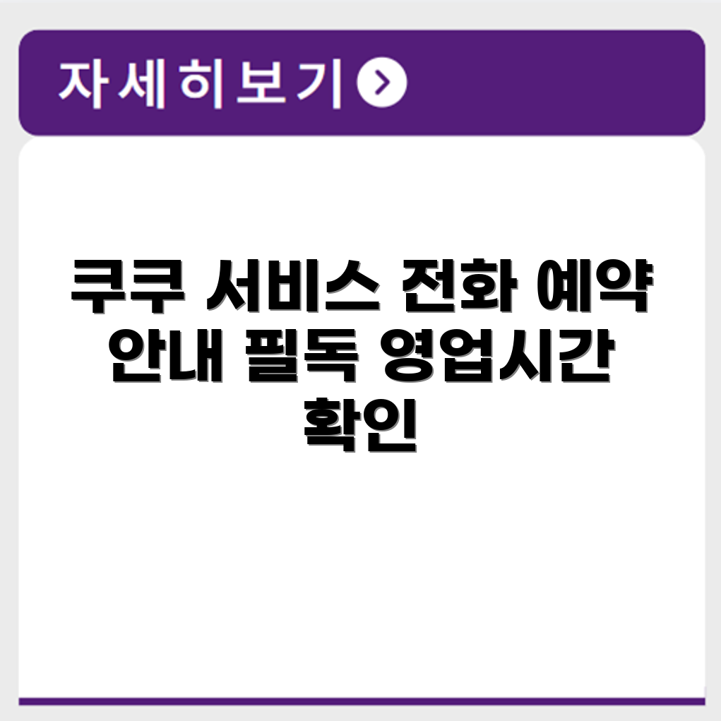 쿠쿠 Cuckoo 서비스센터 전화번호 예약 영업시간 위치 안내