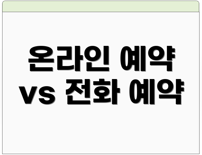 온라인 예약 vs 전화 예약