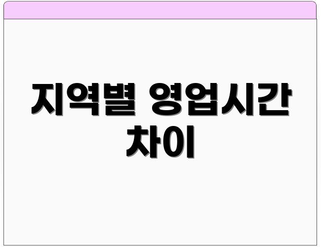 지역별 영업시간 차이