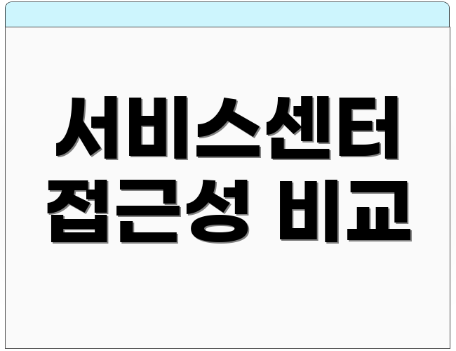서비스센터 접근성 비교
