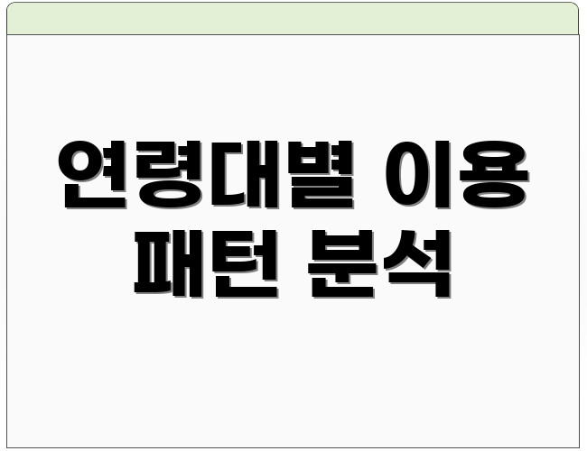 연령대별 이용 패턴 분석