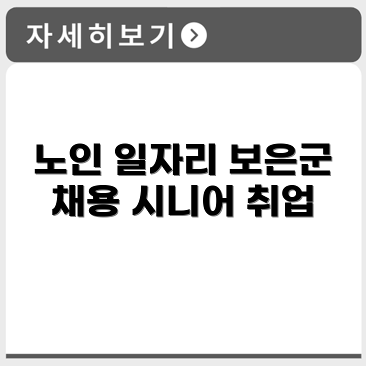 충청북도 보은군 시니어클럽 노인 시니어 일자리 사업 채용정보 홈페이지