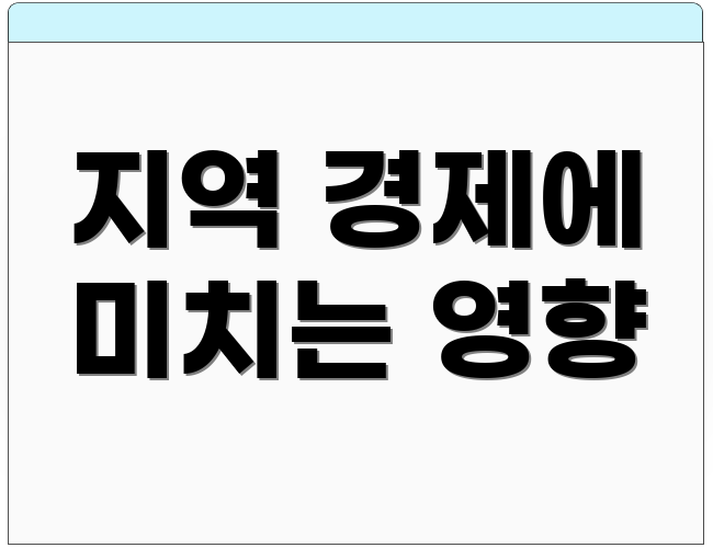 지역 경제에 미치는 영향