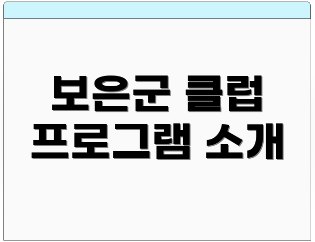 보은군 클럽 프로그램 소개