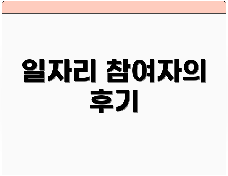 일자리 참여자의 후기