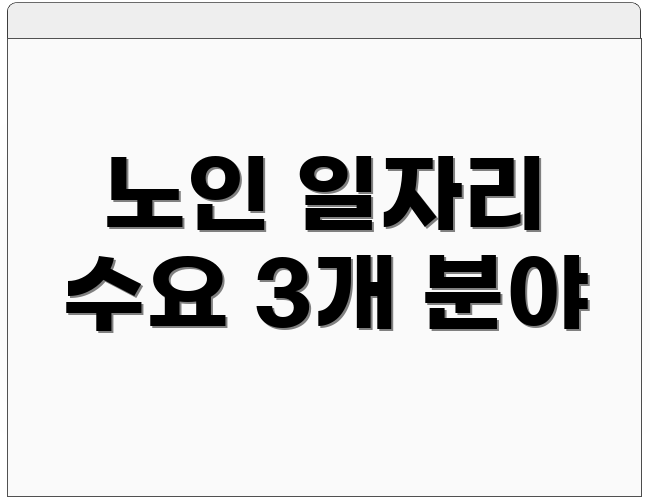노인 일자리 수요 3개 분야