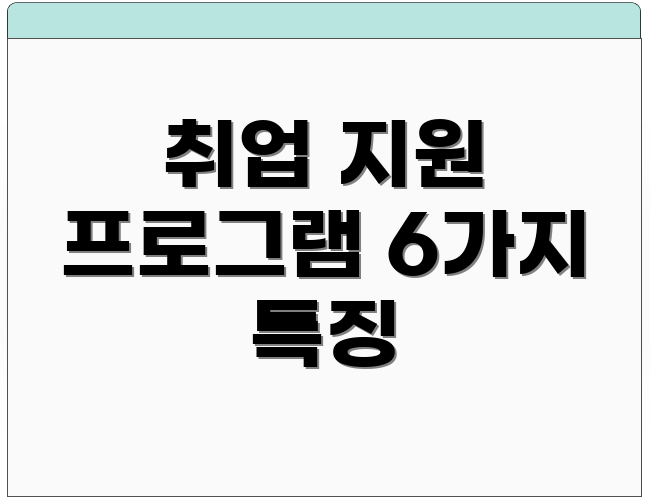 취업 지원 프로그램 6가지 특징