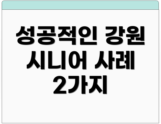 성공적인 강원 시니어 사례 2가지