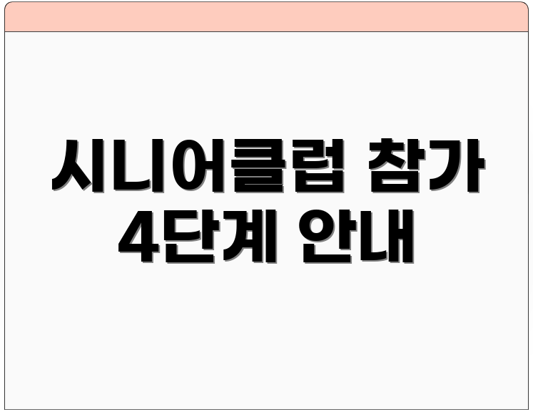 시니어클럽 참가 4단계 안내