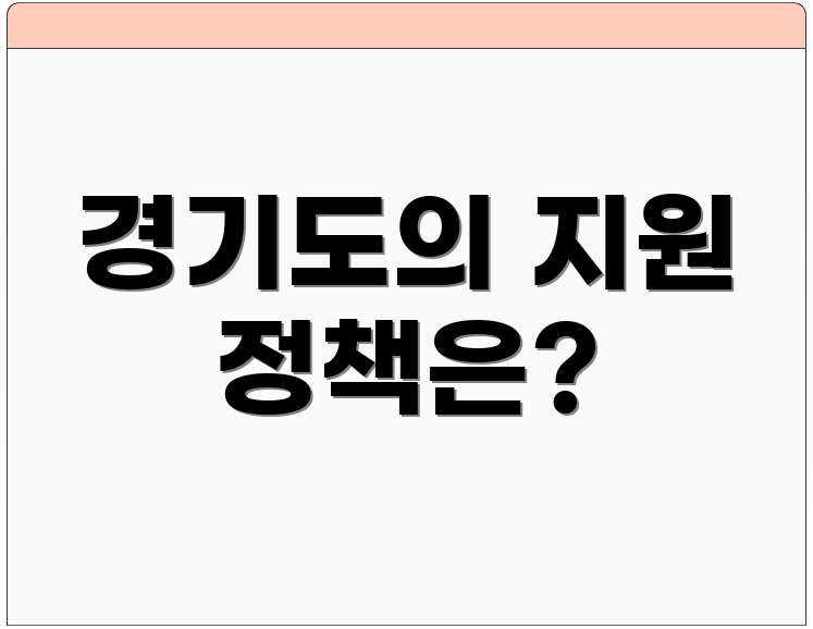 경기도의 지원 정책은?