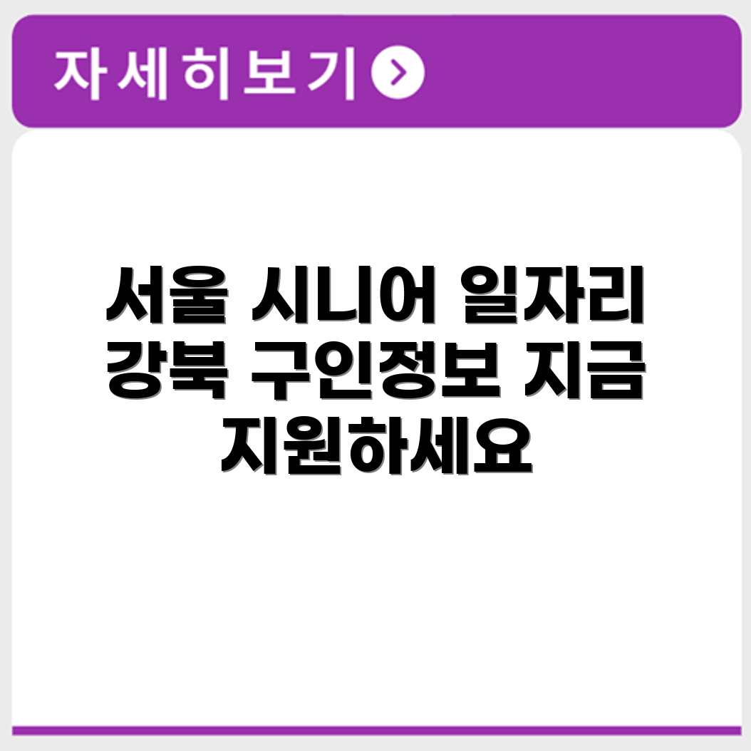 서울 강북 시니어클럽 노인 시니어 일자리 사업 채용정보 홈페이지