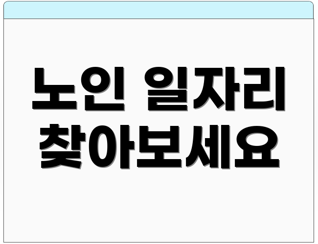 노인 일자리 찾아보세요