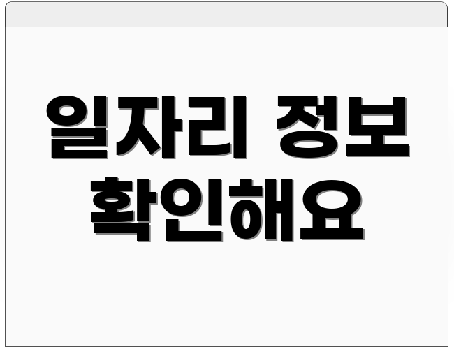 일자리 정보 확인해요