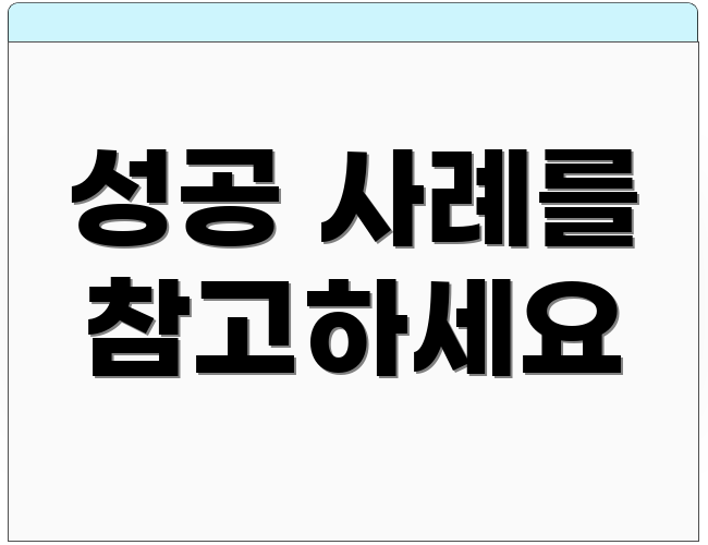 성공 사례를 참고하세요