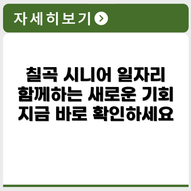 경상북도 칠곡군 시니어클럽 노인 시니어 일자리 사업 채용정보 홈페이지