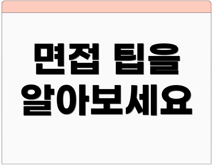 면접 팁을 알아보세요