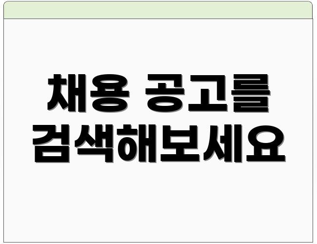 채용 공고를 검색해보세요