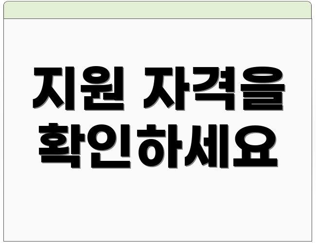 지원 자격을 확인하세요