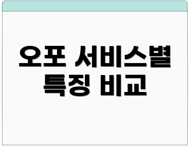 오포 서비스별 특징 비교