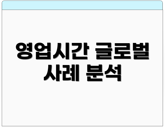 영업시간 글로벌 사례 분석