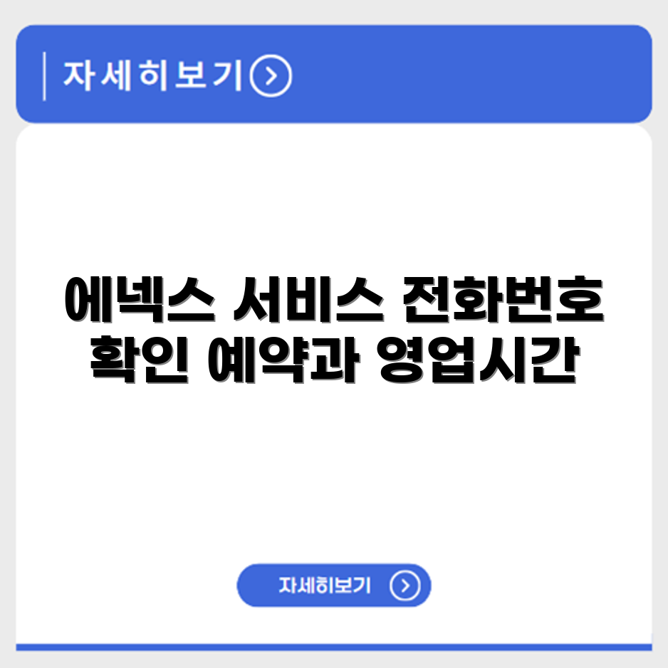 에넥스 ENEX 서비스센터 전화번호 예약 영업시간 위치 안내