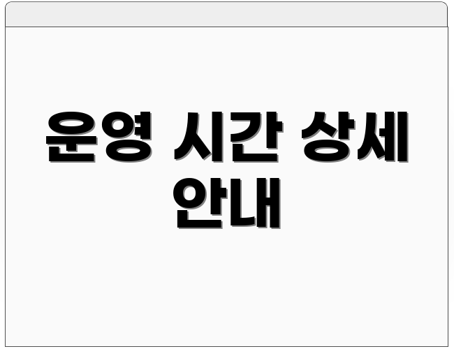 운영 시간 상세 안내
