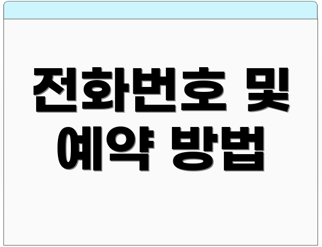 전화번호 및 예약 방법
