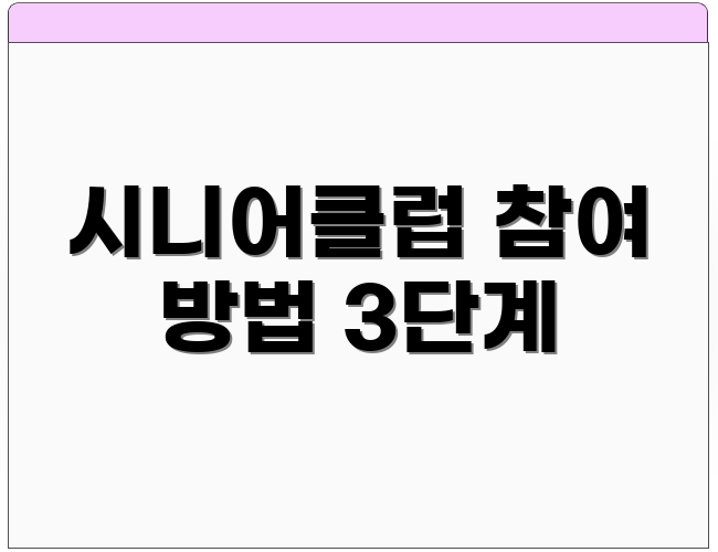 시니어클럽 참여 방법 3단계