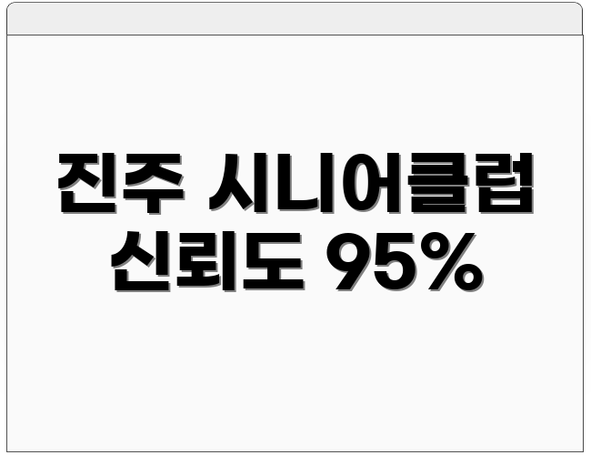 진주 시니어클럽 신뢰도 95%