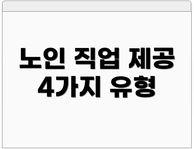 노인 직업 제공 4가지 유형