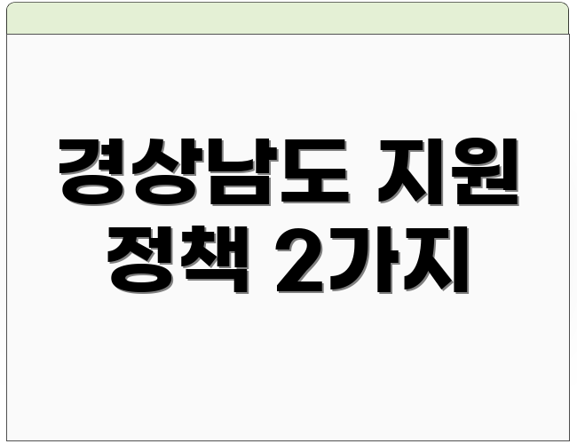 경상남도 지원 정책 2가지