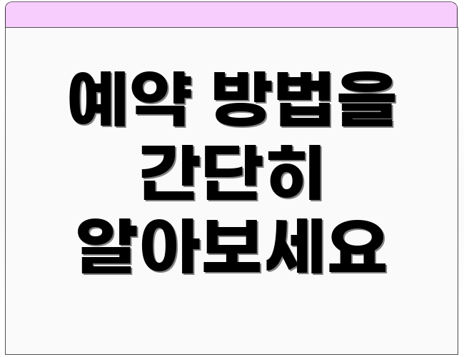 예약 방법을 간단히 알아보세요