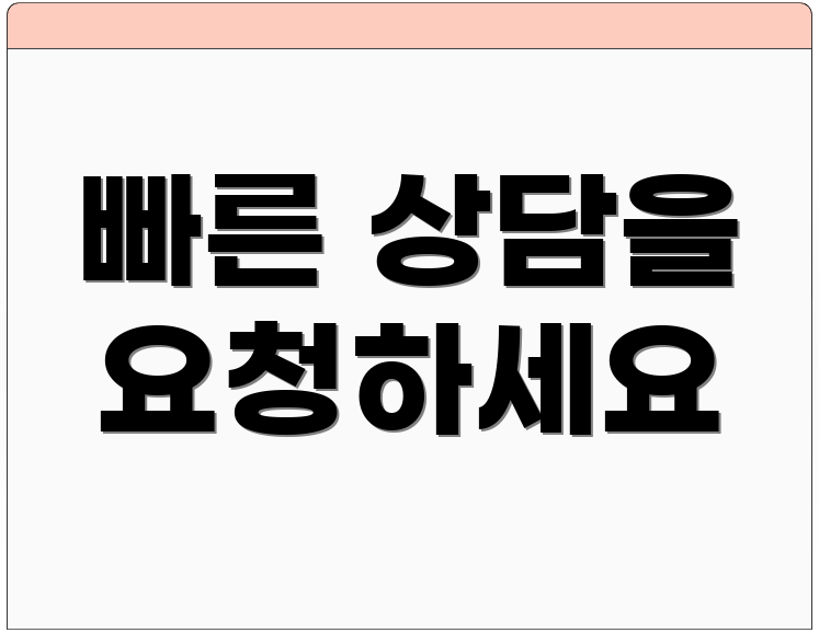 빠른 상담을 요청하세요