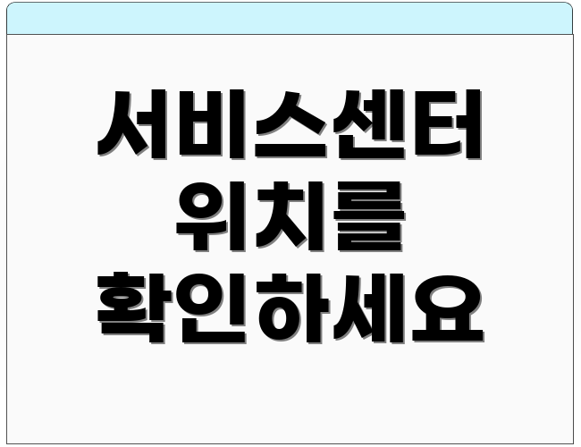 서비스센터 위치를 확인하세요