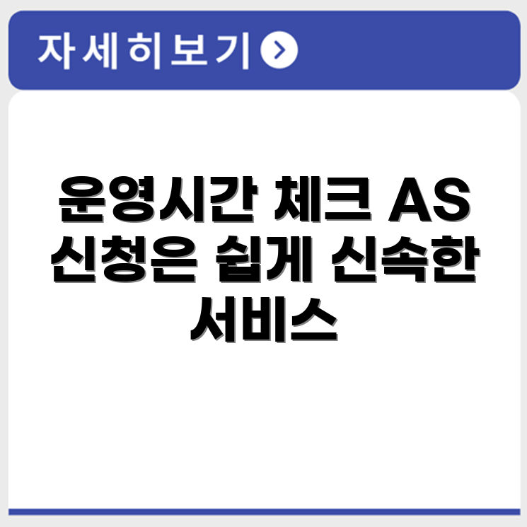 LG전자 서비스센터 운영시간과 AS 신청 방법 안내