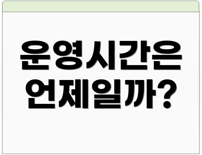 운영시간은 언제일까?